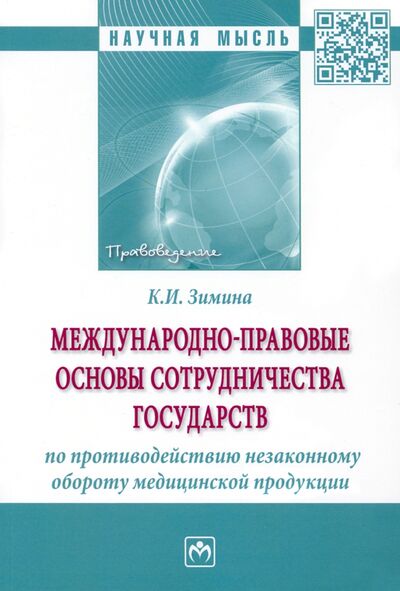 Книга: Международно-правовые основы сотрудничества государств по противодействию незаконному обороту (Зимина Кристина Ивановна) ; ИНФРА-М, 2022 