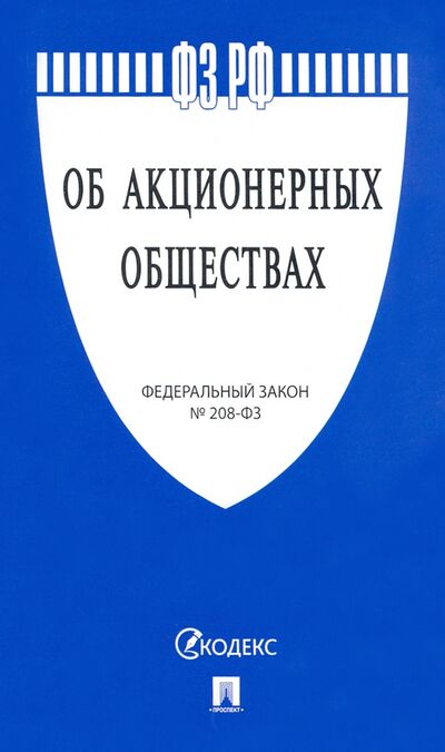 Книга: Об акционерных обществах № 208-ФЗ (без автора) ; Проспект, 2022 