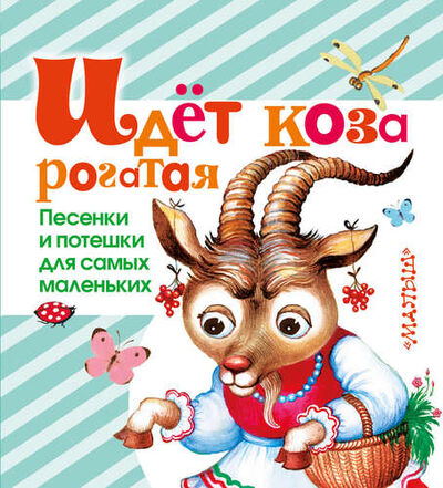 Книга: Идет коза рогатая. Песенки и потешки для самых маленьких (Коненкина Г. (редактор)) ; АСТ, 2015 