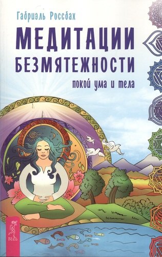 Книга: Медитации безмятежности. Покой ума и тела (Габриэль, Россбах) ; Весь СПб, 2013 