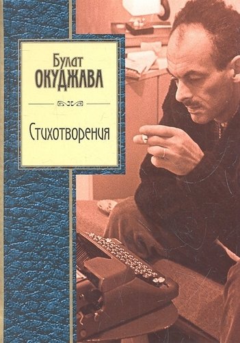 Книга: Стихотворения (Окуджава Булат Шалвович) ; Эксмо, 2014 