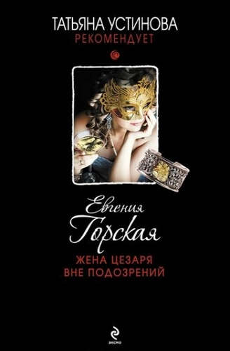 Книга: Жена Цезаря вне подозрений (Горская Евгения) ; Эксмо, 2015 