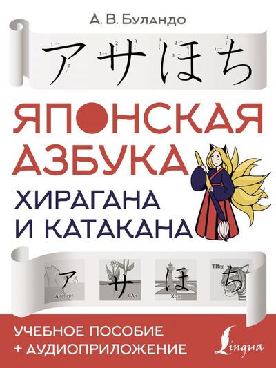 Книга: Японская азбука: хирагана и катакана. Учебное пособие + аудиоприложение (Буландо Анна Вадимовна) ; ИЗДАТЕЛЬСТВО 