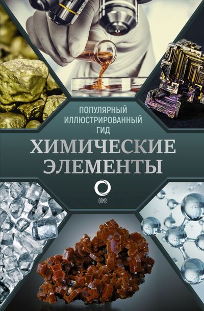 Книга: Химические элементы. Популярный иллюстрированный гид (Леенсон Илья Абрамович) ; ИЗДАТЕЛЬСТВО 