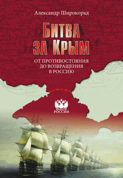 Книга: Битва за Крым. От противостояния до возвращения в Россию (Александр Широкорад) ; ВЕЧЕ, 2014 