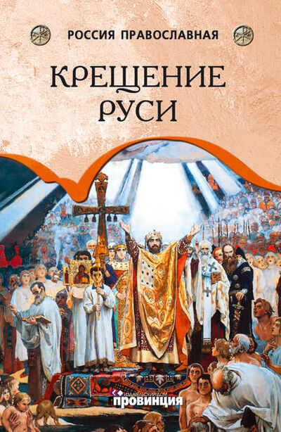 Книга: Крещение Руси (Андрей Воронцов) ; ВЕЧЕ, 2012 