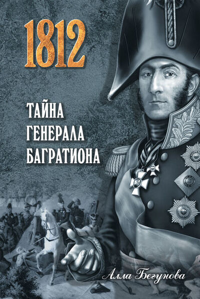 Книга: Тайна генерала Багратиона (Алла Бегунова) ; ВЕЧЕ, 2012 
