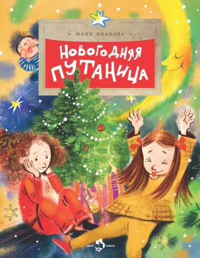 Книга: Новогодняя путаница (Юлия Иванова) ; Фома, 2021 