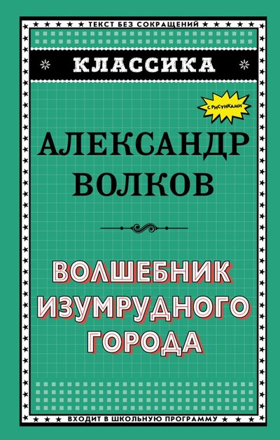 Книга: Волшебник Изумрудного города (Волков Александр Мелентьевич) ; Эксмо, 2018 