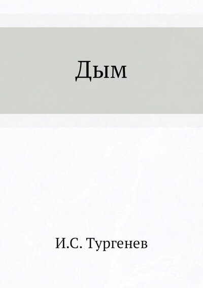Книга: Дым (Иван Тургенев) ; Книга по Требованию, 2021 