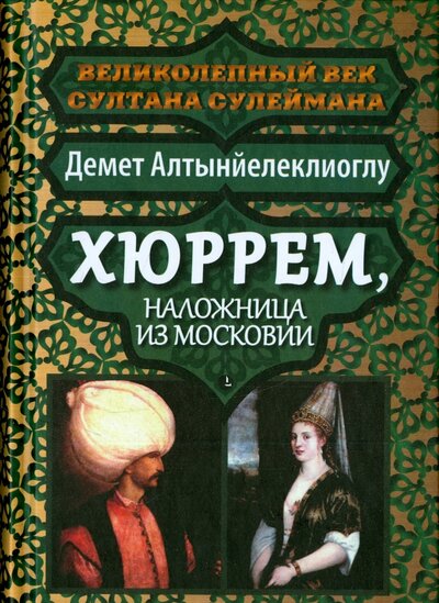 Книга: Хюррем, наложница из Московии (Демет Алтынйелеклиоглу) ; Лимбус-Пресс, 2016 