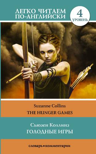 Книга: Голодные игры. The Hunger Games. Уровень 4 (Коллинз Сьюзен) ; АСТ, 2018 