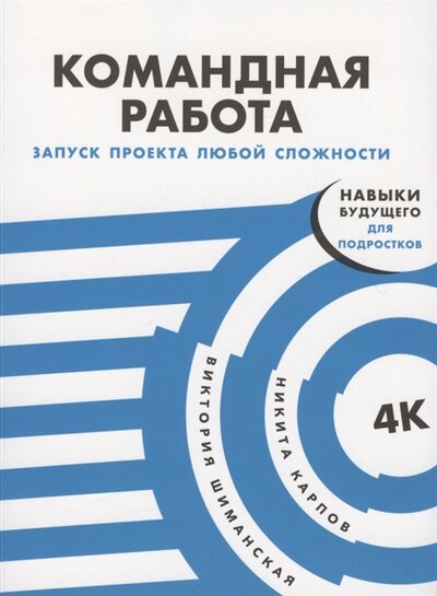 Книга: Командная работа (Шиманская Виктория Александровна) ; Альпина Паблишер, 2022 