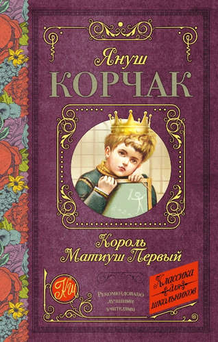 Книга: Король Матиуш Первый. Повесть-сказка (Корчак Януш) ; АСТ, 2016 
