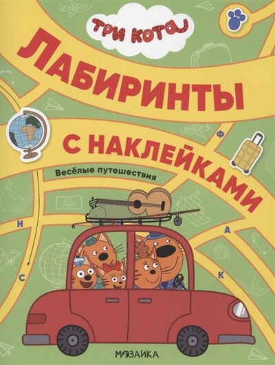 Книга: Три кота. Лабиринты с наклейками. Веселые путешествия (Лозовская М. (ред.)) ; МОЗАИКА kids, 2022 