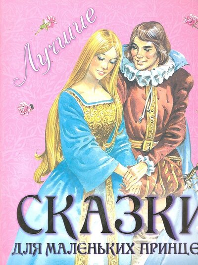 Книга: Лучшие сказки для маленьких принцесс (Вульф) ; АСТ, 2011 