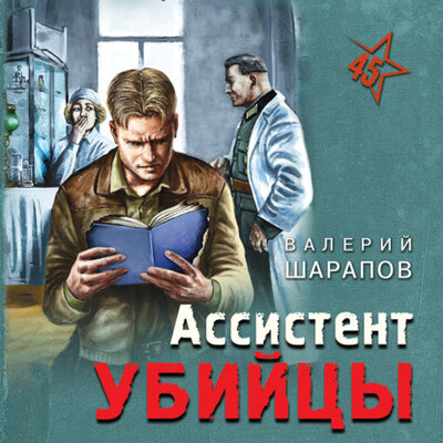 Книга: Ассистент убийцы (Валерий Шарапов) ; Эксмо, 2021 