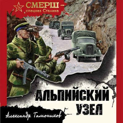 Книга: Альпийский узел (Александр Тамоников) ; Эксмо, 2021 