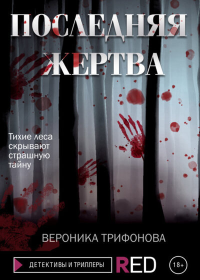 Книга: Последняя жертва (Вероника Трифонова) ; Редакция Eksmo Digital (RED), 2021 