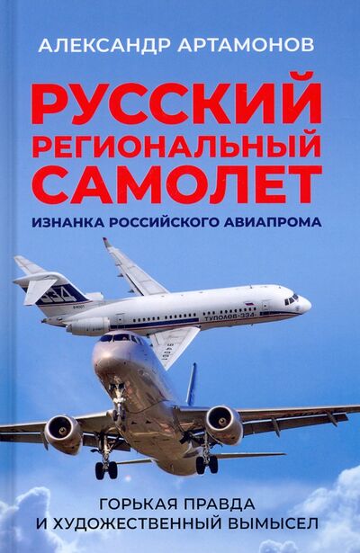 Книга: Русский региональный самолет. Изнанка российского авиапрома (Артамонов Александр Германович) ; Книжный мир