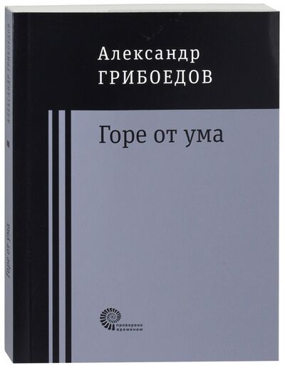 Книга: Горе от ума (Грибоедов Александр Сергеевич) ; Время, 2017 