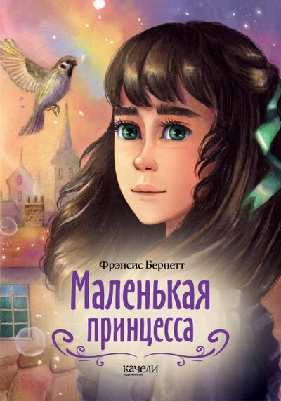 Книга: Маленькая принцесса (Бернетт Фрэнсис Ходжсон) ; Качели, 2022 