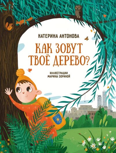 Книга: Как зовут твое дерево? (Антонова Катерина) ; Абраказябра, 2021 