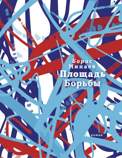 Книга: Площадь Борьбы (Минаев Борис Дорианович) ; Время, 2021 