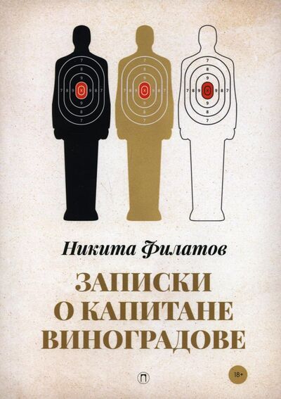 Книга: Записки о капитане Виноградове (Филатов Никита Александрович) ; Т8, 2021 