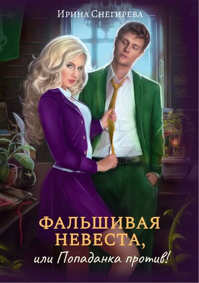 Книга: Фальшивая невеста, или Попаданка против! (Снегирева Ирина Алексеевна) ; Т8, 2022 