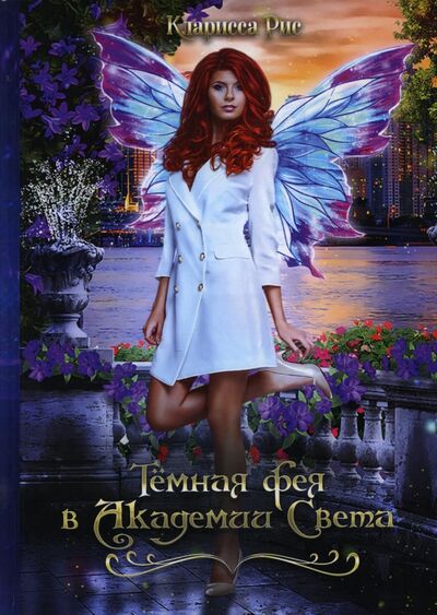 Книга: Темная фея в Академии Света (Рис Кларисса) ; Т8, 2021 