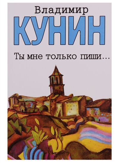 Книга: Ты мне только пиши мКунин (Владимир Кунин) ; АСТ, Neoclassic, 2011 