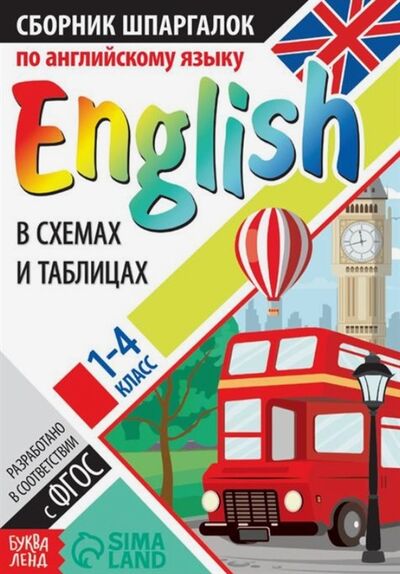 Книга: Сборник шпаргалок по английскому языку 1-4 класс (Соколова Ю.) ; Буква-ленд, 2021 
