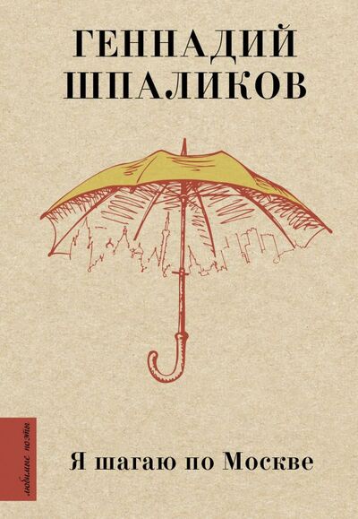 Книга: Я шагаю по Москве (Шпаликов Геннадий Федорович) ; ИЗДАТЕЛЬСТВО 