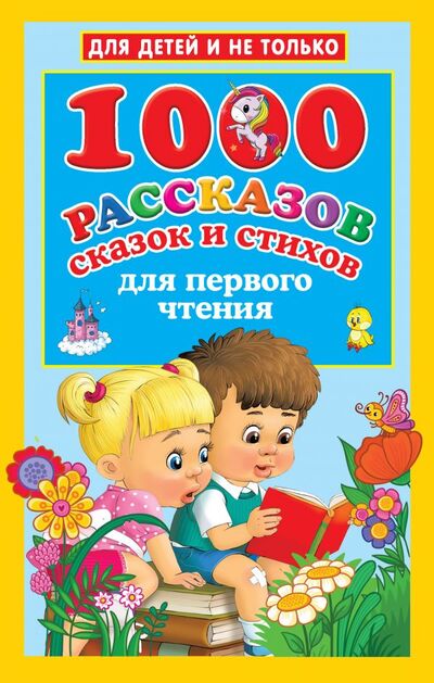 Книга: 1000 рассказов, сказок и стихов для первого чтения (Дмитриева Валентина Геннадьевна) ; ИЗДАТЕЛЬСТВО 
