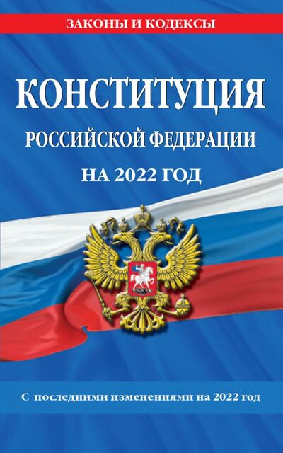 Книга: Конституция Российской Федерации с изм. и доп. на 2022 г. (нет автора) ; Эксмо, 2022 