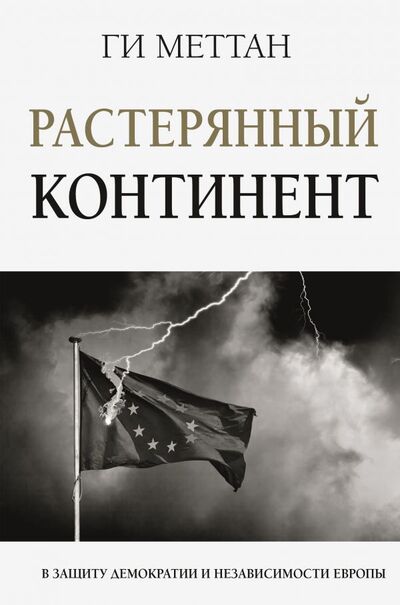 Книга: Растерянный континент. В защиту демократии и независимости Европы (Меттан Ги) ; ИЗДАТЕЛЬСТВО 