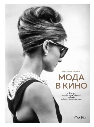 Книга: Мода в кино. От Givenchy для«Завтрак у Тиффани» до Prada в «Отель «Гранд Будапешт» (Криcтофер Лаверти) ; БОМБОРА, 2022 