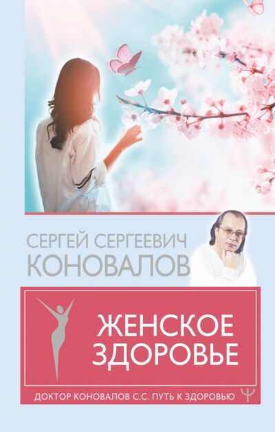 Книга: Женское здоровье (Коновалов Сергей Сергеевич) ; ИЗДАТЕЛЬСТВО 