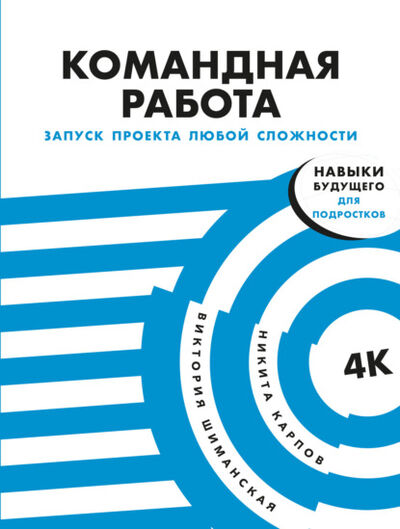 Книга: Командная работа. Запуск проекта любой сложности (Виктория Шиманская) ; Альпина Диджитал, 2021 