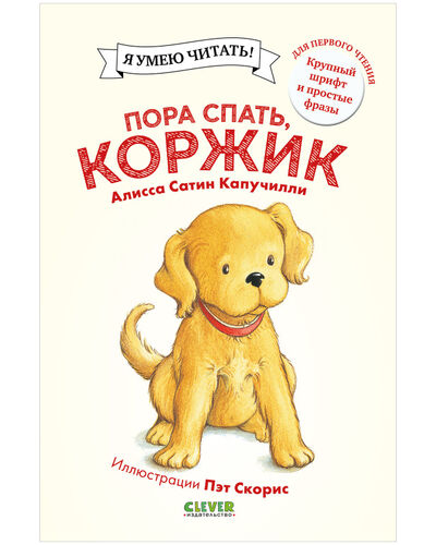 Книга: Приключения щенка Коржика. Пора спать, Коржик (Капучилли Алисса Сатин) ; Clever, 2021 