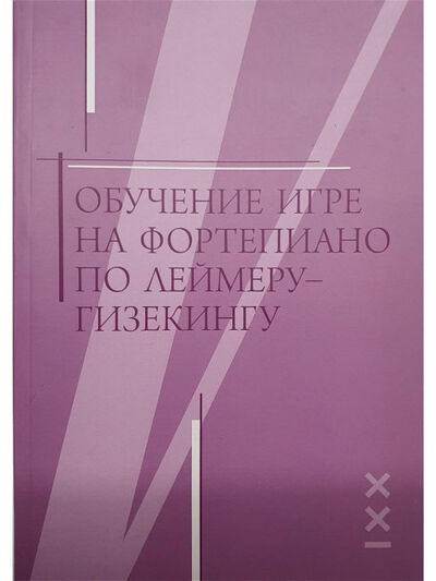 Книга: Обучение игре на фортепиано по Леймеру-Гизекингу (Грохотов С.) ; Классика-XXI, 2019 