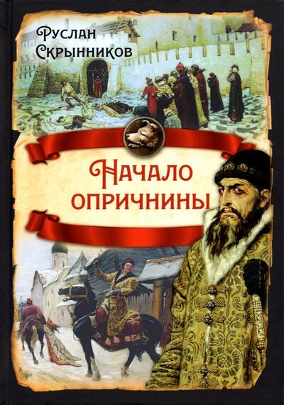 Книга: Начало опричнины (Скрынников Руслан Григорьевич) ; Родина, 2022 