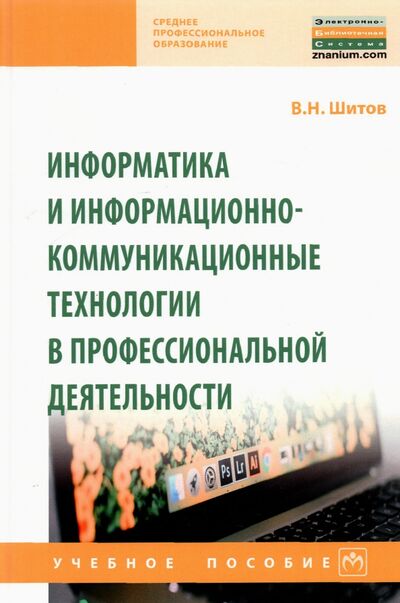 Книга: Информатика и информационно-коммуникационные технологии в профессиональной деятельности (Шитов Виктор Николаевич) ; ИНФРА-М, 2022 