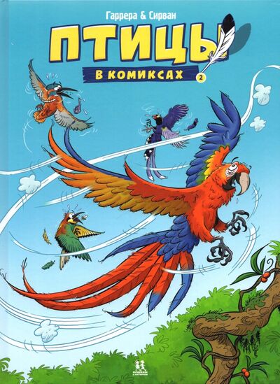 Книга: Птицы в комиксах. Том 2 (Гаррера Жан-Люк) ; Пешком в историю, 2021 