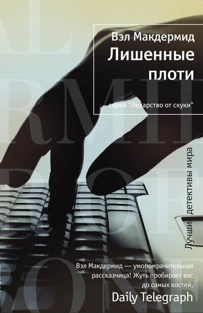 Книга: Лишенные плоти (Макдермид Вэл) ; Иностранка, 2012 