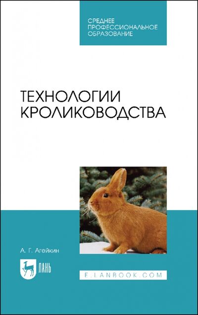 Книга: Технологии кролиководства.Уч.СПО (Агейкин Артем Геннадьевич) ; Лань, 2021 