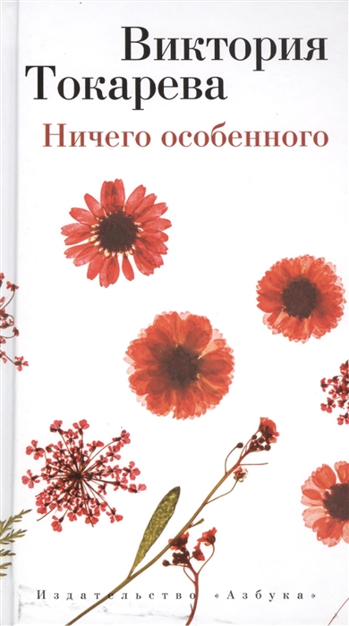 Книга: Ничего особенного Рассказы и повести (Токарева В.) ; Азбука, 2015 