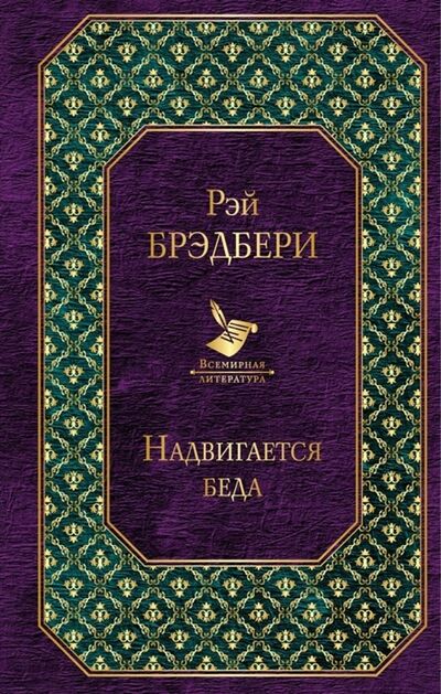 Книга: Надвигается беда (Григорьева Наталья В. (переводчик), Брэдбери Рэй) ; Эксмо, 2019 