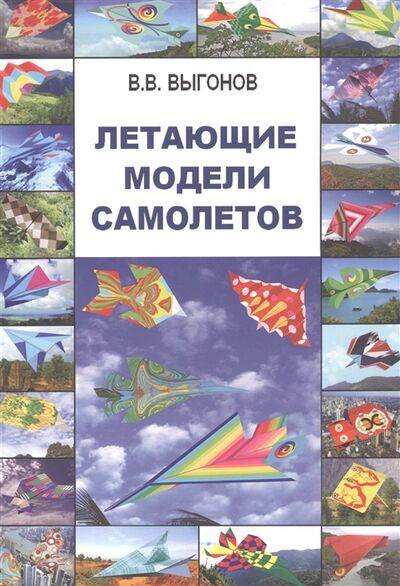 Книга: Летающие модели самолетов (Выгонов Виктор Викторович) ; Перо, 2021 